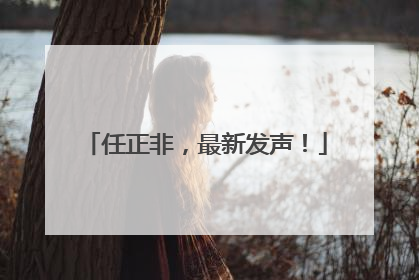 任正非，最新发声！