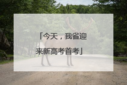 今天，我省迎来新高考首考