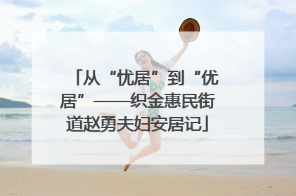 从“忧居”到“优居”——织金惠民街道赵勇夫妇安居记
