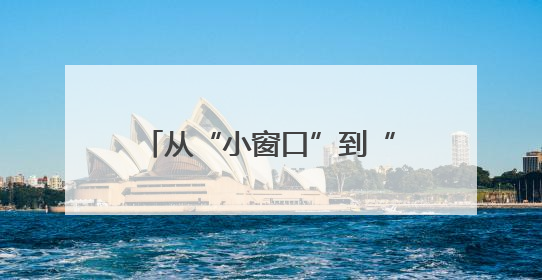 从“小窗口”到“大民生”：息县打造政务服务新标杆
