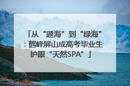 从“题海”到“绿海”：鹤峰屏山成高考毕业生护眼“天然SPA”