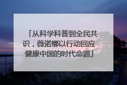 从科学科普到全民共识，薇诺娜以行动回应健康中国的时代命题