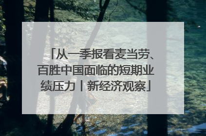从一季报看麦当劳、百胜中国面临的短期业绩压力丨新经济观察