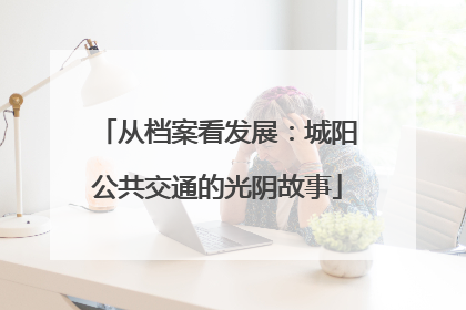 从档案看发展：城阳公共交通的光阴故事