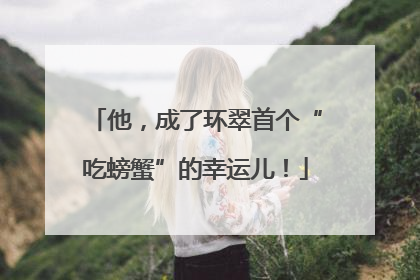 他，成了环翠首个“吃螃蟹”的幸运儿！