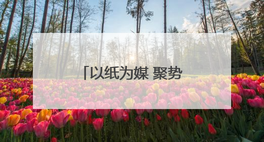 以纸为媒 聚势赋能 第七届甘肃·崇信发展大会开启招商新征程