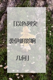 以色列突袭伊朗影响几何