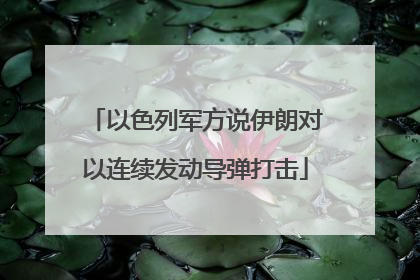 以色列军方说伊朗对以连续发动导弹打击