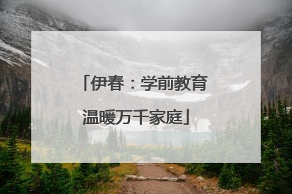 伊春：学前教育温暖万千家庭