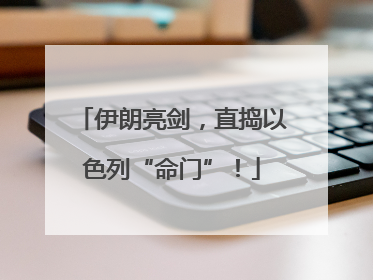 伊朗亮剑，直捣以色列“命门”！