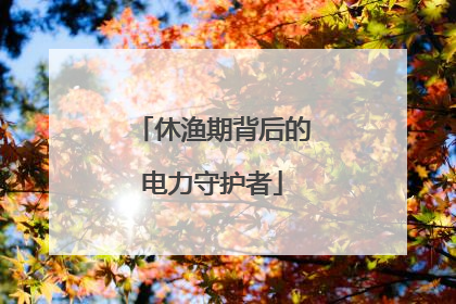 休渔期背后的电力守护者