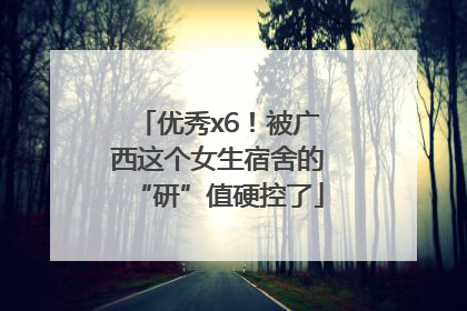 优秀x6！被广西这个女生宿舍的“研”值硬控了