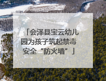 会泽县宝云幼儿园为孩子筑起禁毒安全“防火墙”