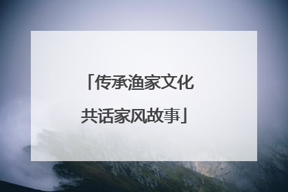 传承渔家文化 共话家风故事