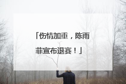 伤情加重，陈雨菲宣布退赛！