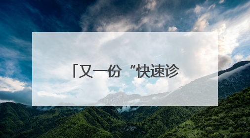 又一份“快速诊断+高效转诊”的满意答卷！