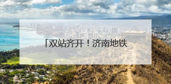 双站齐开！济南地铁市集又又又开啦~