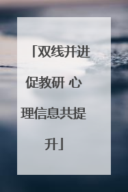 双线并进促教研 心理信息共提升