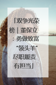 双争光荣榜｜董保立：勇做致富“领头羊” 尽职履责有担当