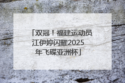 双冠！福建运动员江伊婷闪耀2025年飞碟亚洲杯