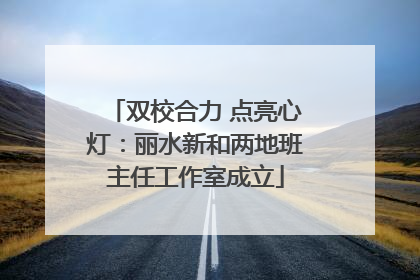 双校合力 点亮心灯：丽水新和两地班主任工作室成立