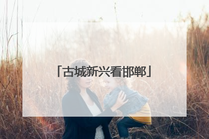 古城新兴看邯郸