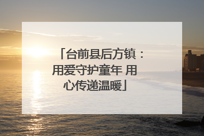 台前县后方镇：用爱守护童年 用心传递温暖