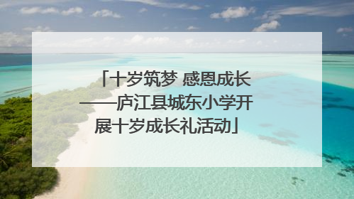 十岁筑梦 感恩成长——庐江县城东小学开展十岁成长礼活动
