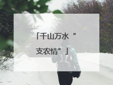 千山万水“支农情”