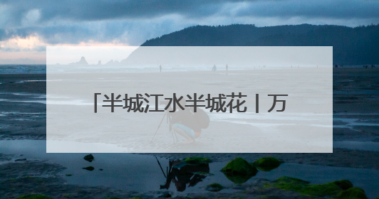半城江水半城花丨万绿丛中一抹红！冰城锦带花进入盛花期