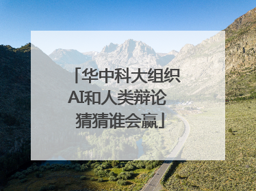 华中科大组织AI和人类辩论 猜猜谁会赢