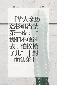华人亲历洛杉矶宵禁第一夜：“我们不敢过去，怕挨枪子儿”｜封面头条