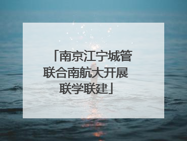 南京江宁城管联合南航大开展联学联建