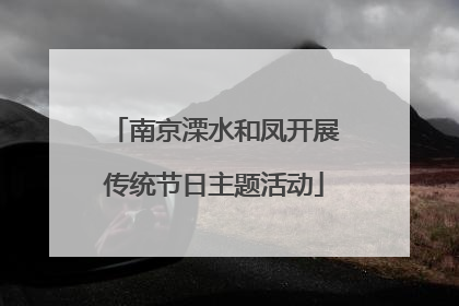 南京溧水和凤开展传统节日主题活动