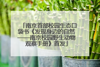 南京首部校园生态口袋书《发现身边的自然——南京校园野生动物观察手册》首发