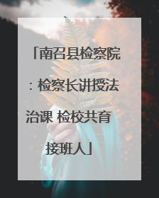南召县检察院：检察长讲授法治课 检校共育接班人