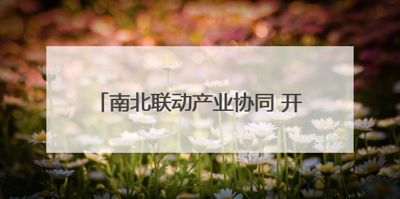 南北联动产业协同 开启菏泽牡丹发展新模式