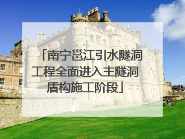 南宁邕江引水隧洞工程全面进入主隧洞盾构施工阶段