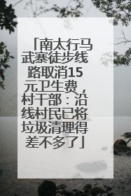 南太行马武寨徒步线路取消15元卫生费，村干部：沿线村民已将垃圾清理得差不多了