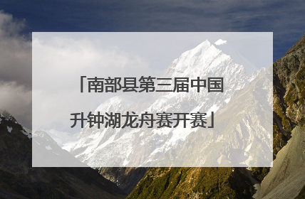 南部县第三届中国升钟湖龙舟赛开赛