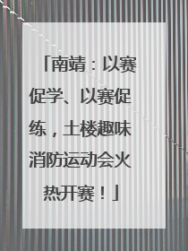 南靖：以赛促学、以赛促练，土楼趣味消防运动会火热开赛！
