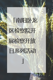南阳卧龙区检察院开展检察开放日系列活动