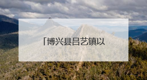 博兴县吕艺镇以“五心工程”为引领 谱写“心安城市”建设新篇章