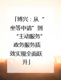 博兴：从“坐等申请”到“主动服务” 政务服务质效实现全面跃升