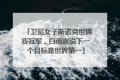 卫冕女子斯诺克世锦赛冠军，白雨露说下一个目标是世界第一