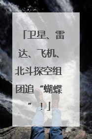 卫星、雷达、飞机、北斗探空组团追“蝴蝶”！