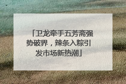 卫龙牵手五芳斋强势破界，辣条入粽引发市场新热潮