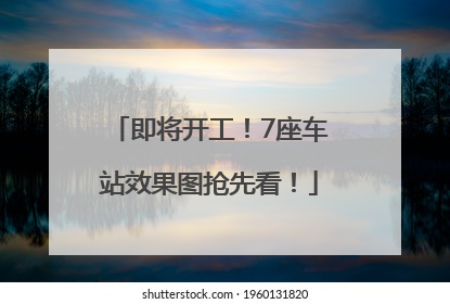 即将开工！7座车站效果图抢先看！