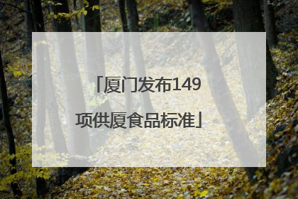 厦门发布149项供厦食品标准