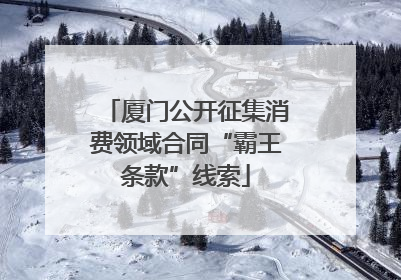 厦门公开征集消费领域合同“霸王条款”线索